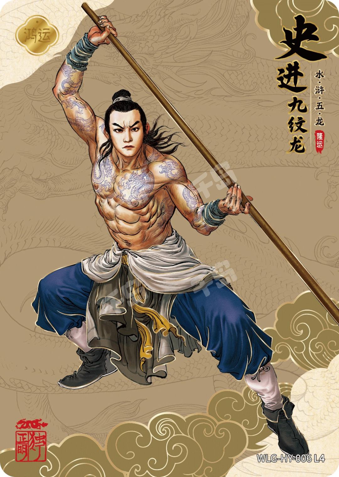 九纹龙 史进 | 国潮 - 卡游|万龙谷 龙年隆运卡|千岛