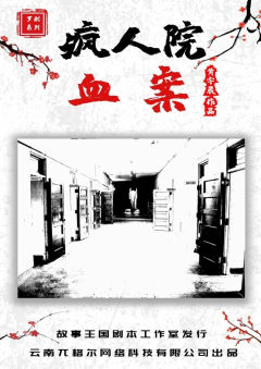 疯人院血案-罗刹系列