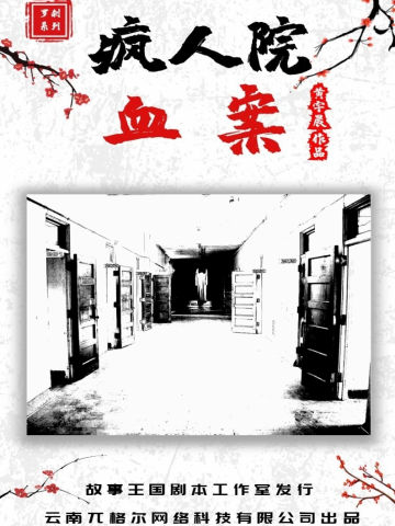 疯人院血案-罗刹系列
