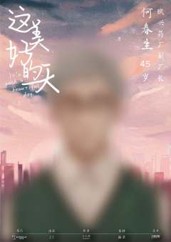 这美好的一天-资料图