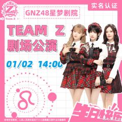 TEAM Z 狮子座生日主题 剧场公演