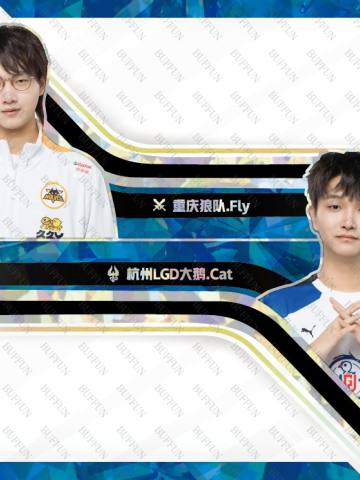 重庆狼队.Fly & 杭州LGD大鹅.Cat