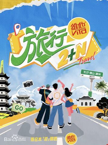 旅行2+N