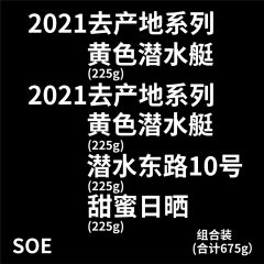 2021去产地系列黄色潜水艇组合装