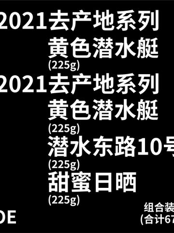 2021去产地系列黄色潜水艇组合装