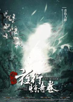 怪闻·夜行惊奇卷-资料图