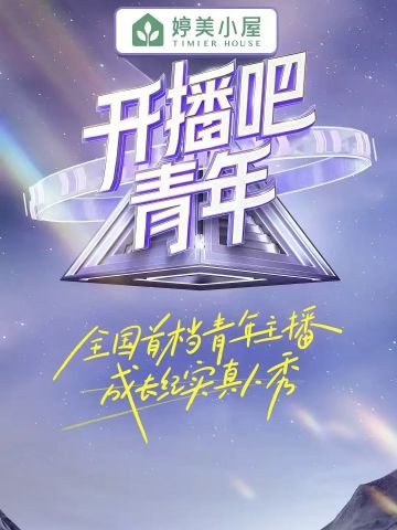 开播吧，青年