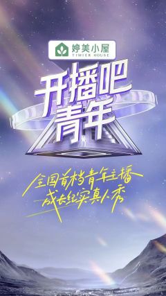 开播吧，青年