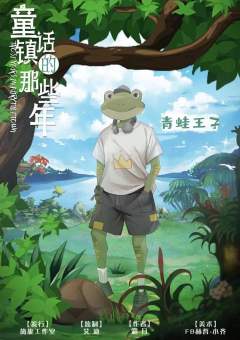 童话镇的那些年-资料图