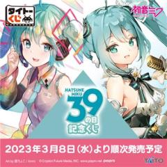 TAITO赏 初音未来纪念日抽奖活动