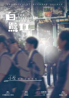 白熊2回忆里的陌生人-资料图