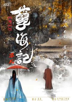 孽海记·思凡
