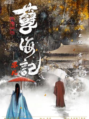 孽海记·思凡