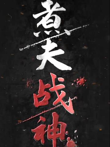 煮夫战神