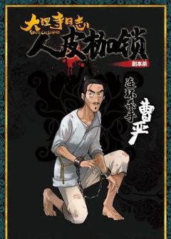 大理寺日志·人皮枷锁-资料图