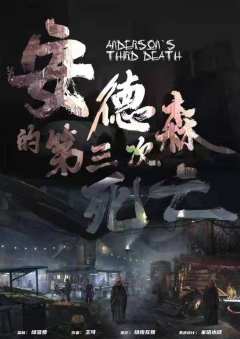 安德森的第三次死亡-资料图