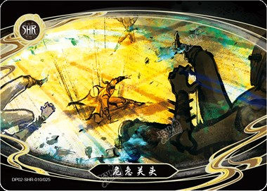 危急关头