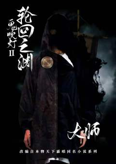 鬼吹灯2轮回之渊-资料图