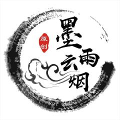 墨雨云烟