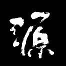 源