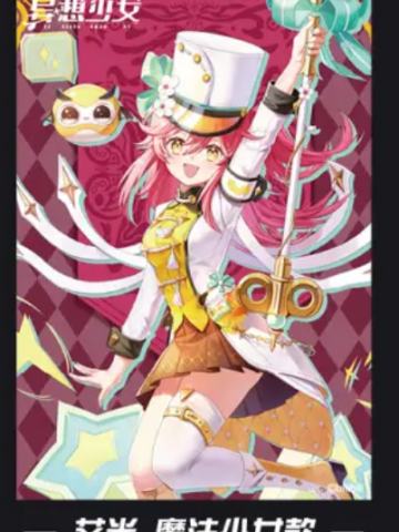 BEMOE 异想少女 PVC透卡 艾米 魔法少女款