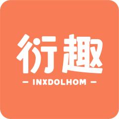 衍趣 INXDOLHOM
