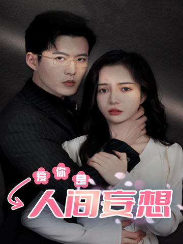 爱你是人间妄想