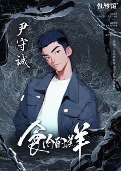 食肉的羔羊-资料图