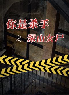 你是杀手之深山女尸