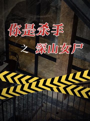 你是杀手之深山女尸