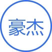 豪杰