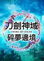 刀剑神域 碎梦边境