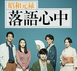 昭和元禄落语心中