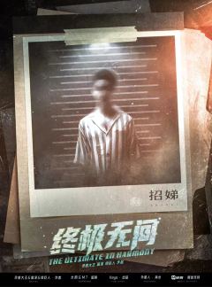 终极无间-资料图