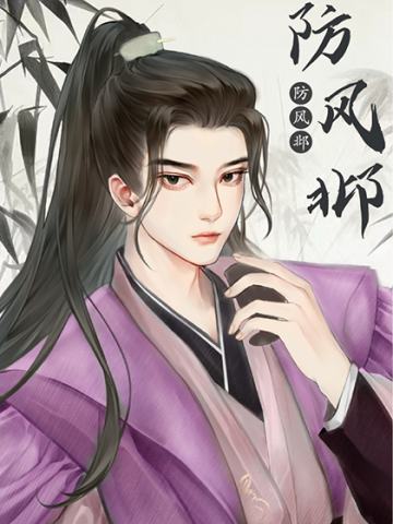 防风邶
