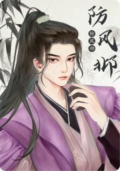 防风邶