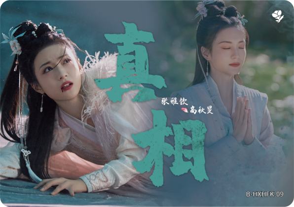 花谢花飞卡9