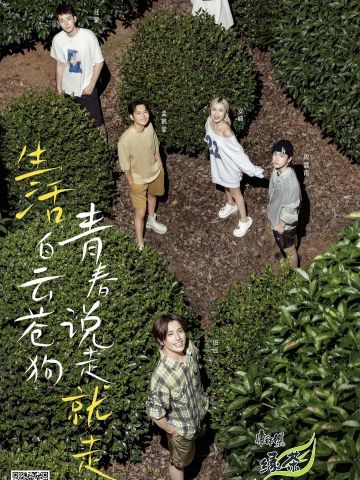 向山海出发·青春篇