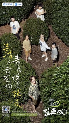 向山海出发·青春篇