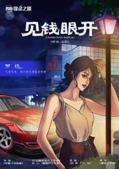 见钱眼开-资料图