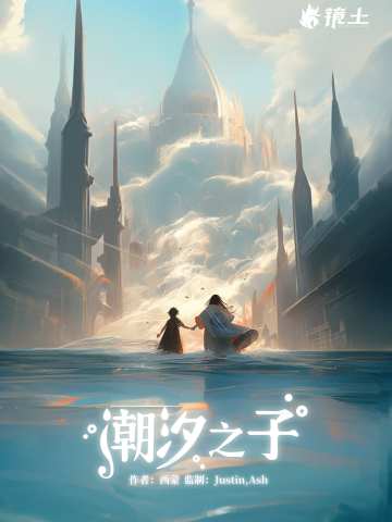 漫花城·潮汐之子