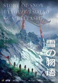 雪の物语
