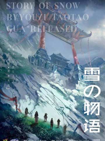 雪の物语