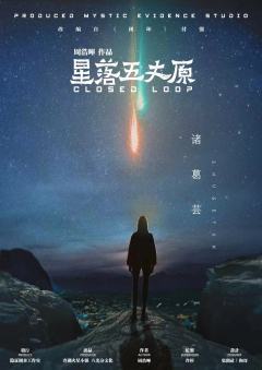 星落五丈原-资料图