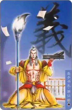 圣手书生·萧让