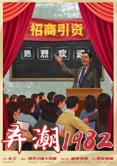 弄潮1982