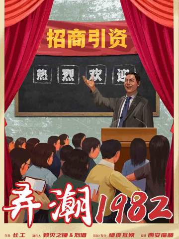 弄潮1982