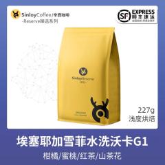 SinloyReserve埃塞俄比亚耶加雪菲沃卡G1 227g