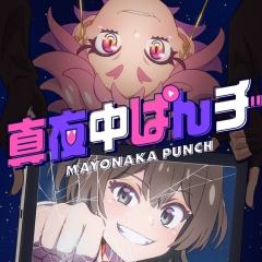 真夜中PUNCH