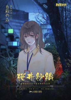 东京恐怖故事：自杀森林-资料图